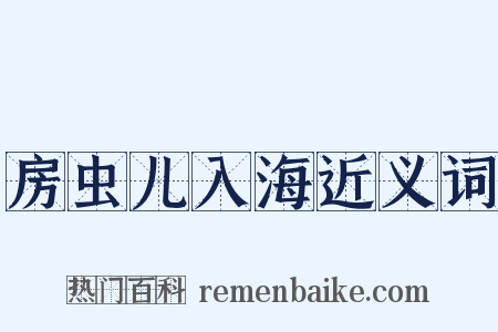 房虫儿入海近义词是什么意思的图片